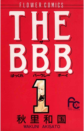 THE B.B.B.（ばっくれ　バークレー　ボーイ） 1