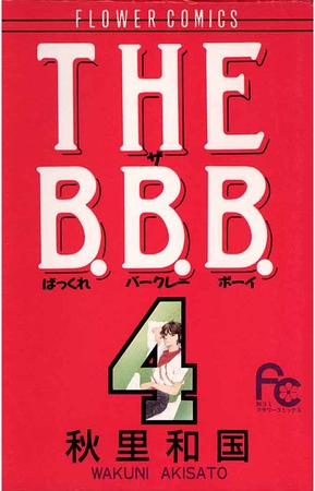 THE B.B.B.（ばっくれ　バークレー　ボーイ） 4