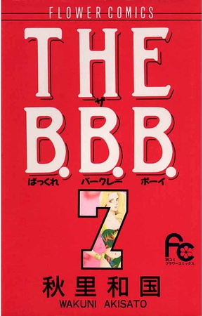 THE B.B.B.（ばっくれ　バークレー　ボーイ） 7