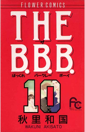 THE B.B.B.（ばっくれ　バークレー　ボーイ） 10