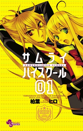 サムライハイスクール 1