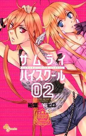 サムライハイスクール 2