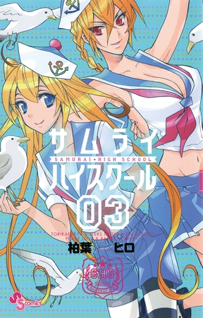 サムライハイスクール 3