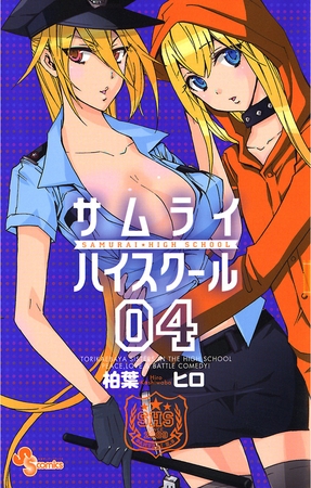 サムライハイスクール 4