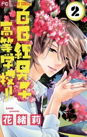 百日紅男子高等学校!! ２