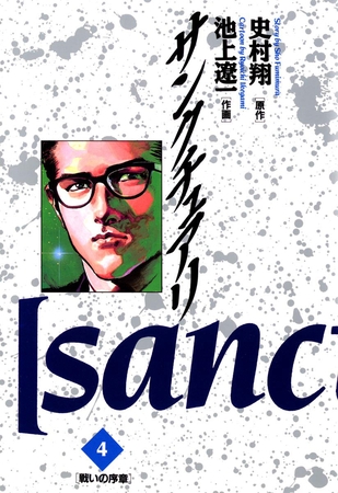 サンクチュアリ 4