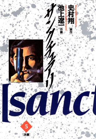 サンクチュアリ 5