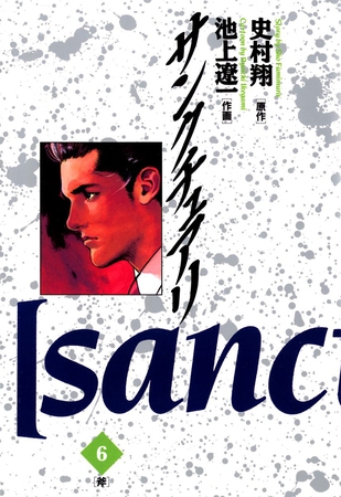 サンクチュアリ 6