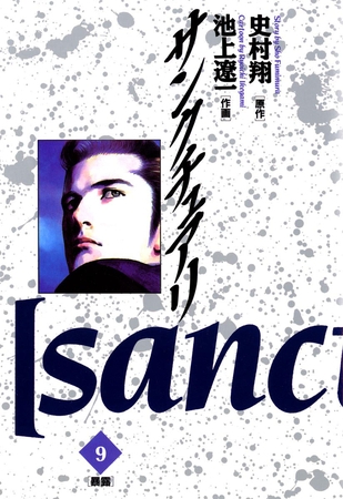 サンクチュアリ 9