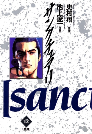 サンクチュアリ 12