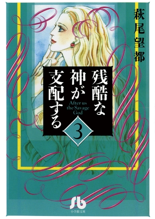 残酷な神が支配する 3