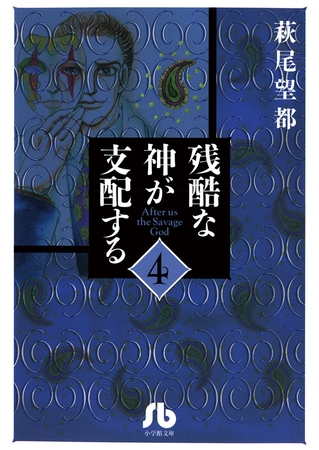 残酷な神が支配する 4