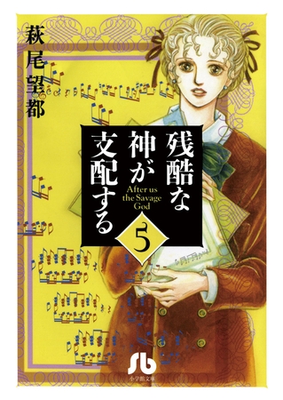 残酷な神が支配する 5