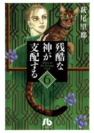 残酷な神が支配する 6