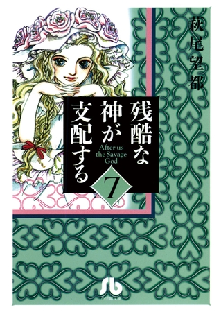 残酷な神が支配する 7