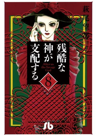 残酷な神が支配する 8