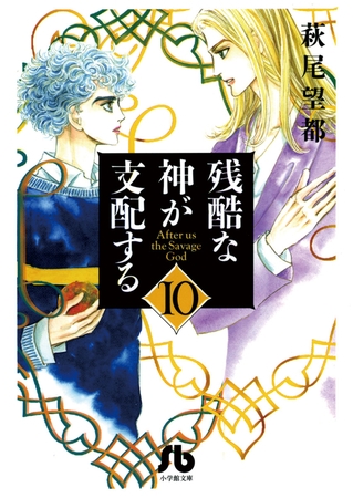 残酷な神が支配する 10