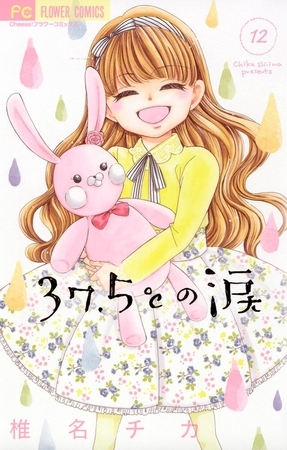 37.5℃の涙 12