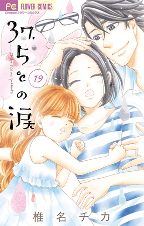 37.5℃の涙 19
