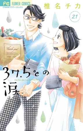 37.5℃の涙 21