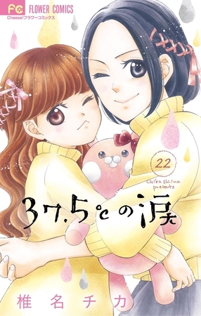 37.5℃の涙 22