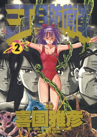 三丁目防衛軍 2