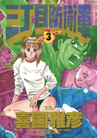 三丁目防衛軍 3