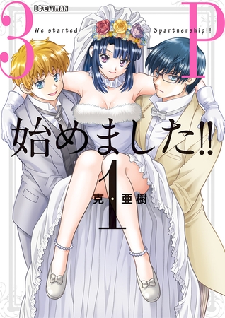 3P始めました！！ 1