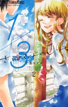 1/3　さんぶんのいち 2