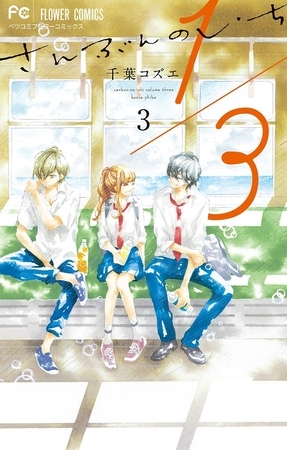 1/3　さんぶんのいち 3