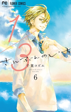 1/3　さんぶんのいち 6