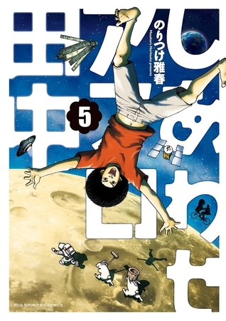 しあわせアフロ田中 ５