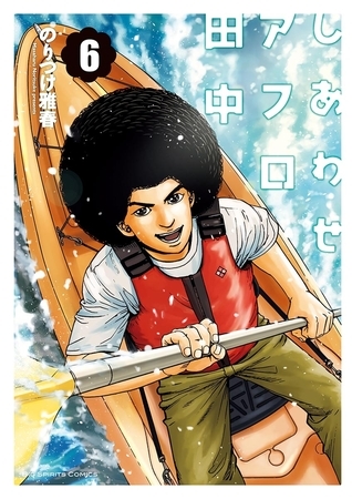 しあわせアフロ田中 ６