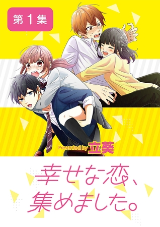 幸せな恋、集めました。【単話】 1