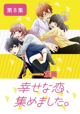 幸せな恋、集めました。【単話】 8