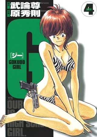 G ―GOKUDO GIRL― 4
