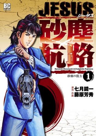 ＪＥＳＵＳ 砂塵航路 1