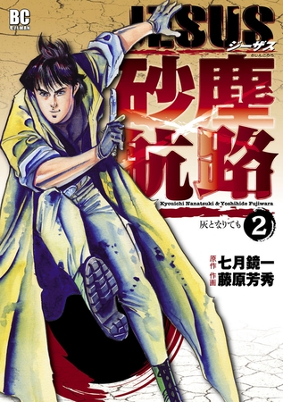 ＪＥＳＵＳ 砂塵航路 2