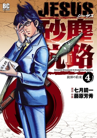 ＪＥＳＵＳ 砂塵航路 4