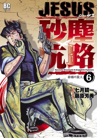 ＪＥＳＵＳ 砂塵航路 6