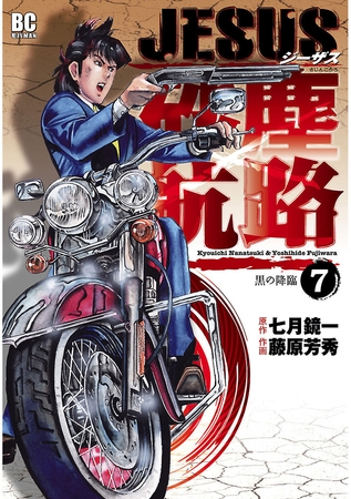 ＪＥＳＵＳ 砂塵航路 7