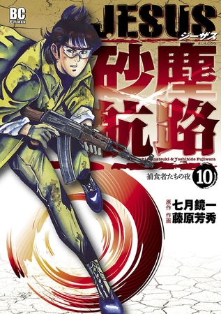 ＪＥＳＵＳ 砂塵航路 10