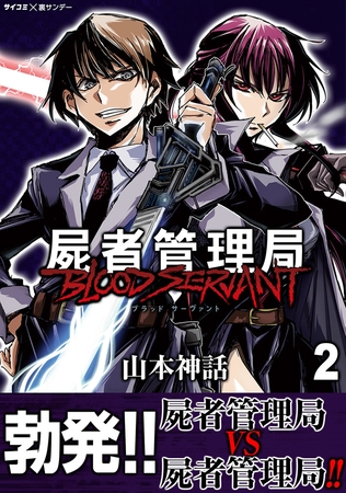 屍者管理局 ブラッドサーヴァント 2