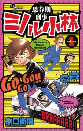思春期刑事ミノル小林 1