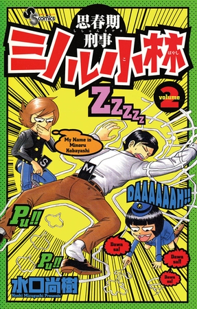 思春期刑事ミノル小林 2