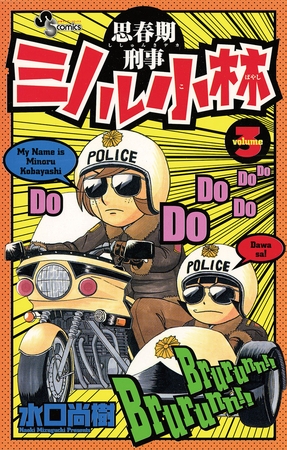 思春期刑事ミノル小林 3