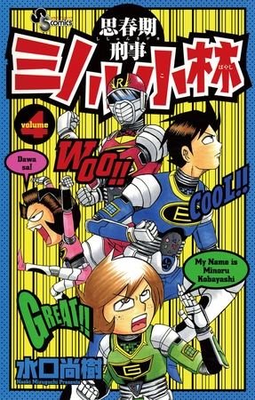 思春期刑事ミノル小林 4