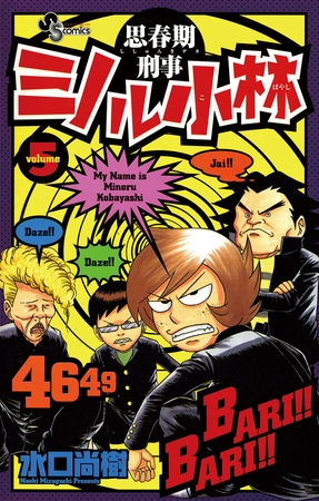 思春期刑事ミノル小林 5