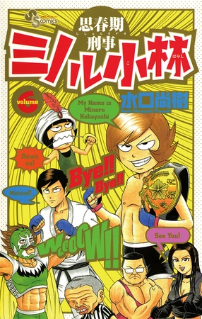 思春期刑事ミノル小林 6