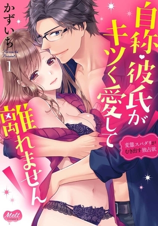 自称・彼氏がキツく愛して離れません【単行本】【電子限定特典付】 1